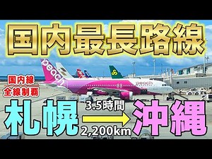 [Domestic Flight Conquest #240] The longest domestic flight route was overwhelming! A long flight...