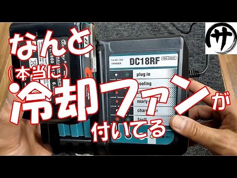 【これは買い】Waitley製マキタ互換充電器DC18RFを徹底検証してみた