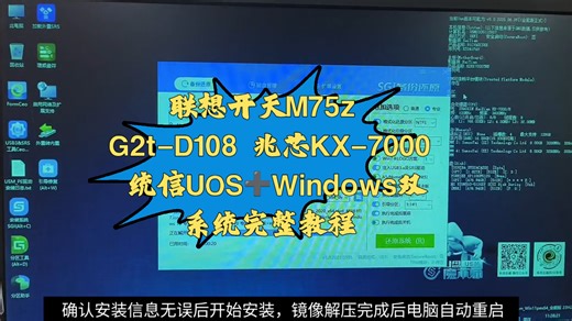 联想开天M75z G2t-D108 兆芯KX-7000 一块硬盘统信UOS➕Windows双系统完整教程