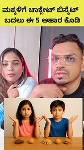 525K views · 1.4K reactions | ಮಕ್ಕಳಿಗೆ ಈ 5 ಆಹಾರ ಬದಲಾಯಿಸಿ.. @shred.fix...