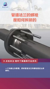 管道法兰的螺栓是如何拆装的？