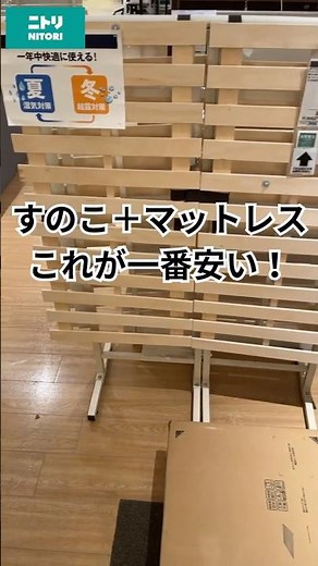 一人暮らしには「すのこ＋マットレス」が最強！【ニトリ】