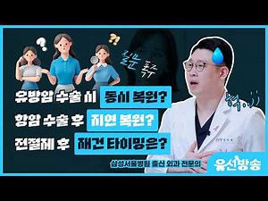 Must-watch before breast cancer reconstruction surgery 📺 Simultaneous reconstruction vs. Delayed ...