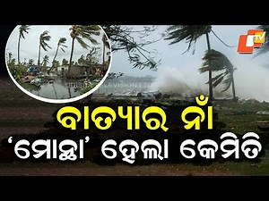 Special Story:Cyclone ‘Mantha’ May Form Over Bay of Bengal by October 27 | Named by Thailand