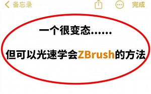 一个很变态……但可以光速学会ZBrush的神奇方法！少走99%的弯路！ZBRUSH大佬花费369个小时整理的ZBrush教程全套视频