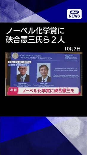 【ニュース】ノーベル化学賞に東京理科大学名誉教授・そあい憲三さんら2人#shorts