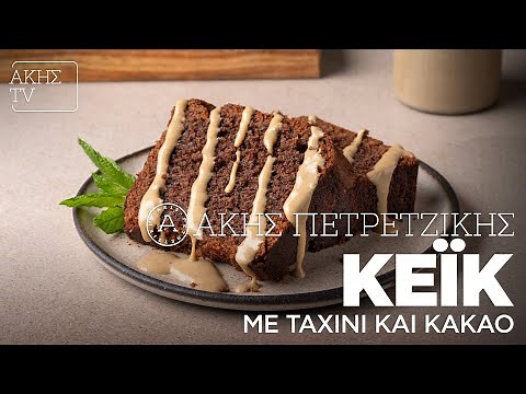 Κέικ με Ταχίνι και Κακάο Επ. 7 | Kitchen Lab TV | Άκης Πετρετζίκης