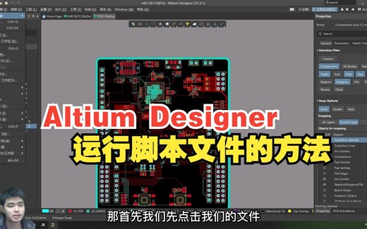 Altium Designer 23软件中运行脚本文件教程与方法