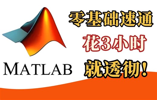 【0零基础入门matlab教程基础版】，花3小时就能从入门到精通，草履虫都能学会的机器学习算法！神经网络工具箱/机器学习/数学建模matlab