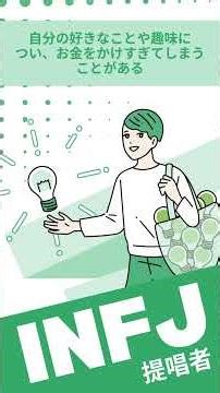 提唱者（INFJ）タイプのあなたにピッタリな「お金との向き合い方」