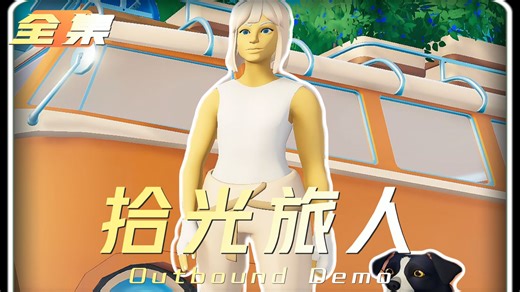 历时10天，一口气看完拾光旅人之房车求生完整版