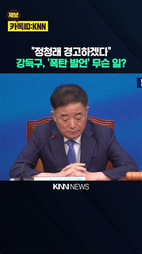 "I Will Warn Jung Chung-rae": Kang Deuk-gu's 'Bombshell Statement,' What Happened? / KNN
