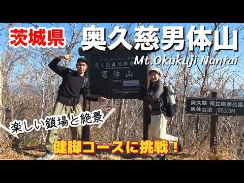 【奥久慈男体山】健脚コースは鎖場の連続⁉︎低山とは思えない高度感と大パノラマ