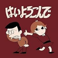 はいよろこんで 歌詞 こっちのけんと ふりがな付 - うたてん