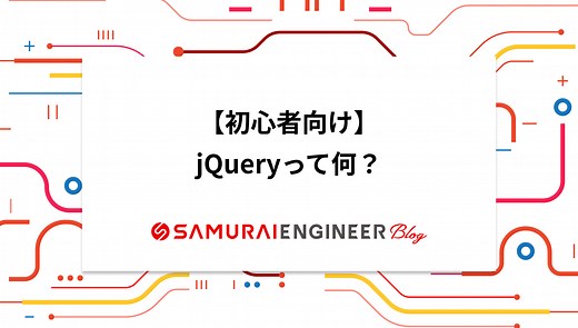 jQueryとは？活用するメリットやデメリット、使い方も解説 | 侍エンジニアブログ