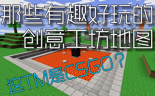 [CSGO]不止竞技！那些有趣好玩的创意工坊地图