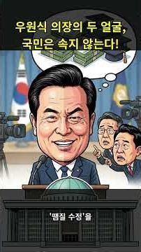 🚨 우원식 국회의장의 충격적 두 얼굴! "이재명 방탄" 위선 실체 폭로 🔥