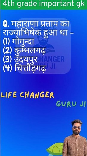 महाराणा प्रताप का राज्याभिषेक हुआ था –#maharanapratap #gk #raj_gk #shorts