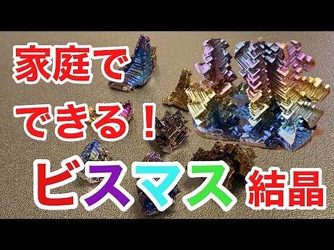 家庭でできるビスマス結晶の作り方！