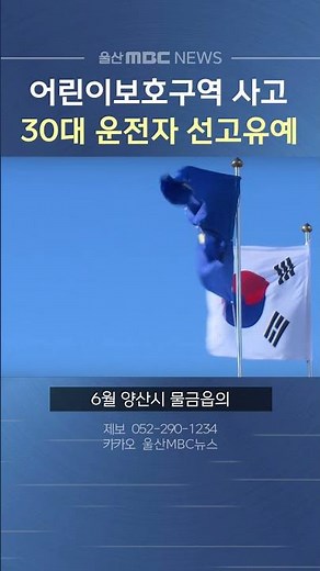 어린이보호구역 사고 후 '즉시 신고'‥ 운전자 '선고유예'