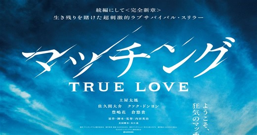 土屋太鳳主演×佐久間大介共演『マッチング TRUE LOVE』特報映像＆ビジュアル公開　狂気のマッチングツアーが開幕｜シネマトゥデイ