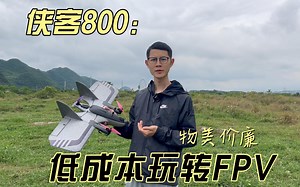 Xiake800垂起固定翼-低成本玩转固定翼FPV