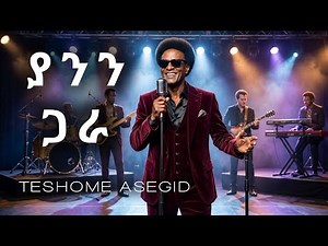 ያንን ጋራ (Yanin Gara) - ተሾመ አሰግድ | Ethiopian Amharic Cover Song 🎶 New Ethiopian Music Video