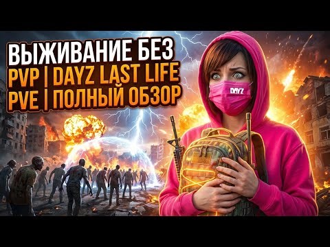 47 ОБЗОР КЛАССНОГО PVE СЕРВЕРА ДЕЙЗ // DAYZ LAST LIFE |[PVE]! DayZ Pve // СТРИМ