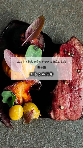 ふるさとレストラン by CHEFMEE on Instagram: "表参道 イタリアン｜エトゥルスキ 一流シェフのこだわりを、ふるさと納税で。 「素材」「味わい」「しつらえ」が三位一体となった姿を一皿一皿に表現します。シェフの創造力と技術が光る、自由で独創的なイタリア料理を味わえます。店内は暖かみのあるデザインで、上質なダイニング体験を提供します。特に豊富なワインセレクションが特徴で、食事とのペアリングも楽しめます。ビジネスから特別な日まで、幅広いシーンで利用可能です。 ーーーーーーーーーーーーーーーーーーーーーーーーーーー プロフィールリンクより、ふるさとレストラン特設ページをご覧いただけます。 ーーーーーーーーーーーーーーーーーーーーーーーーーーー Omotesando Italian Cuisine｜Etruschi The artistry of a top-tier chef, available through Furusato Nozei. Each dish expresses a perfect harmony of ingredients, flavor, an