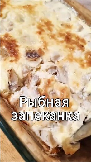 Обалденная рыбная запеканка🤩