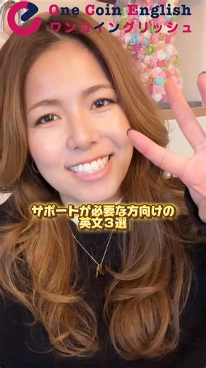 Maco 渋谷真子（著書📕普通で最高で最高でハッピーなわたし） on Instagram: "【英会話を始めて2年と8ヶ月】 英会話初心者さんが 覚えておけば助かる 「サポートが必要な方向け」ワード3選 フレーズを厳選してまとめました👇✨ ① Could someone assist me? （誰か手伝ってもらえますか？） ② I need an accessible route / room / restroom. （バリアフリーのルート／部屋／トイレが必要です） • accessible は最重要キーワード • 単語を入れ替えるだけで応用無限 • accessible restroom • accessible entrance • accessible seat ③ I can’t manage this by myself. （ひとりでは難しいです） 悩んでる人は まず！体験レッスンからやってみよー！ ＼ワンコイングリッシュ／ 1レッスン500円で英会話ができるよ！ ・クーポンコード：OCEmaco500 （備考欄へ入力頂く） を入れると入会費と