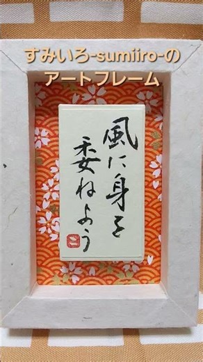 すみいろ-sumiiro-のアートフレーム｢風に身を委ねよう｣。谷村新司さんの歌『風の暦』にのせて🎵作詞作曲・谷村新司さんです✨️