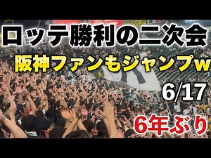 【まさかの阪神ファンも参加w】ロッテ甲子園で6年ぶりの勝利の二次会！ロッテファンと阪神ファンが角中応援歌＆歓喜のテーマで共に喜びを分かち合う異様な光景！2025年6月17日交流戦