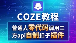 【零代码神操作】3分钟自建COZE插件！小白零代码调用三方API，全网最简单3种骚操作🔥保姆级教程