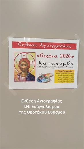 Έκθεση Αγιογραφίας Ι.Ν. Ευαγγελισμού της Θεοτόκου Ευόσμου #ορθοδοξια #χριστιανισμός