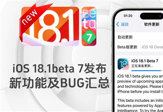 iOS18.1beta 7来了，新功能及BUG汇总