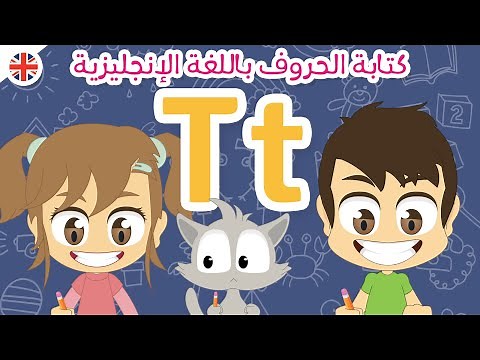 The Letter T | Learn Writing Letter T in English – Learn Writing with Zakaria