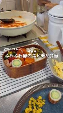 ふわふわ卵とエビチリ弁当🦐 #毎日ごはん #お弁当 #彼氏に作るお弁当 #エビチリ #料理