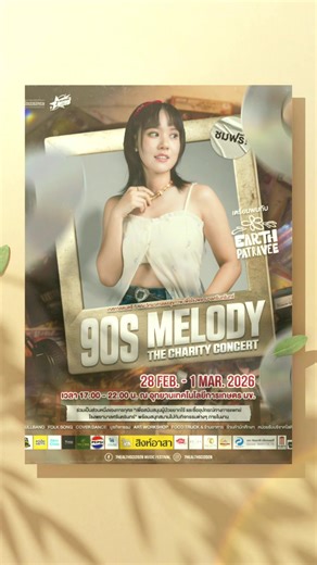 𝟗𝟎𝒔 𝒎𝒆𝒍𝒐𝒅𝒚 – 𝒕𝒉𝒆 𝒄𝒉𝒂𝒓𝒊𝒕𝒚 𝒄𝒐𝒏𝒄𝒆𝒓𝒕 | เทศกาลดนตรี 7 คณะ เพื่อโรงพยาบาลศรีนครินทร์ พี่เอิ้ตพร้อมมาเสิร์ฟเพลงเพราะ & โมเมนต์สุดอบอุ่น ให้ทุกคนได้ฟังสดๆ ท่ามกลางบรรยากาศดีๆ ที่สวนเกษตร มข. ⋆.˚✮🎧✮˚.⋆ 𓇼 28 Feb. 2026 – 1 Mar. 2026 ☁️ 17.00 – 22.00 น. 📍 อุทยานเทคโนโลยีการเกษตร มข. 💙เติมเต็มความสุขและพลังบุญด้วย “ การร่วมเป็นส่วนหนึ่ง ” ของดนตรีการกุศล เพื่อสนับสนุนผู้ป่วยยากไร้และซื้อเครื่องมือทางการแพทย์ โรงพยาบาลศรีนครินทร์ พร้อมสนุกสนานไปกับกิจกรรมต่างๆ ภายในงาน ได้แก่ • F