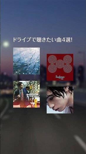 ドライブで聴きたい曲4選！🚙🚗💨気分がぐっと上がるドライブにぴったりな曲をご紹介🎵 音楽と一緒に、最高のドライブを楽しんでくださいね～🎧💨