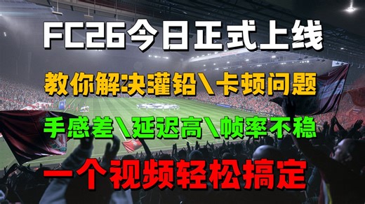 手把手教你解决FC26灌铅/卡顿/手感差/延迟高/帧率不稳的问题