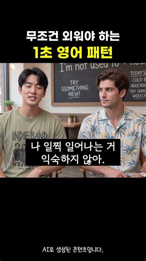 한국인이 가장 많이 헷갈려 하는 "I'm not used to ~" #영어회화 #여행영어