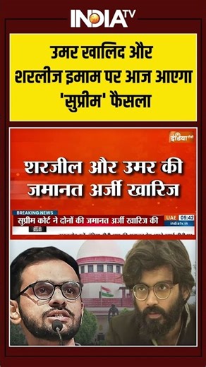 Umar Khalid Bail Rejected : उमर खालिद और शरलीज इमाम पर आज आएगा 'सुप्रीम' फैसला #ytshorts #shorts