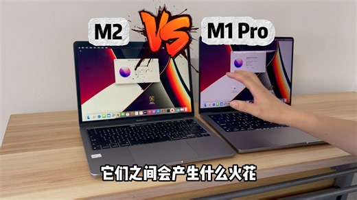 两大机皇苹果MacbookPro M2速度对比M1Pro差距到底有多大？