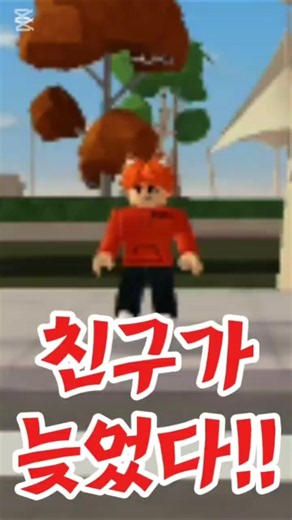 약속인데 친구가 늦어버렸다... #로블록스 #약속 #친구 #늦은 #roblox