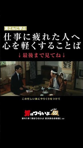 「仕事に疲れた人へ」寅さんからメッセージ🐯#寅名場面 #男はつらいよ #寅さん #55周年 #GoGo寅さん #映画 #名作 #名言 #生き方 #人間関係 #仕事 #悩み#生きがい #shorts