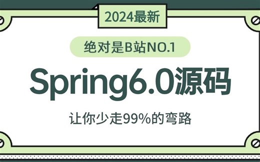 2024年翻遍整个B站，这可能是最好的Spring6全套视频教程，少走99%的弯路！！