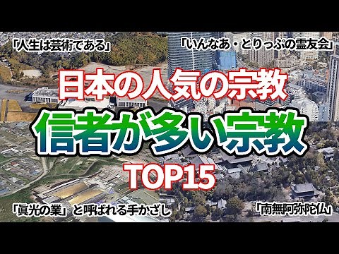 [View from the sky] Top 15 most popular Japanese religions