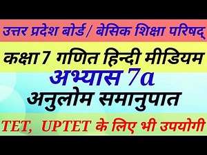 अनुलोम समानुपात गणित कक्षा 7 अभ्यास 7a || Math Class 7 exercise 7a up board & basic shiksha parishad