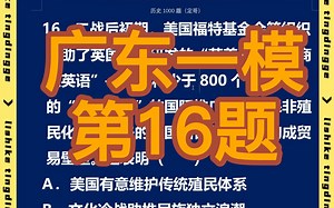 历史1000题【纲要下第19课】广东一模第16题